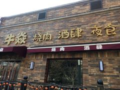 门面-牛焱·和牛烧肉(五大道店)