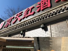 -京天红酒家(虎坊路店)