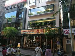 门面-楚湘苑(商品街大道店)