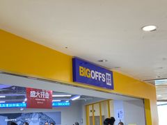 -BIGOFFS超级折扣(中街星汇广场店)