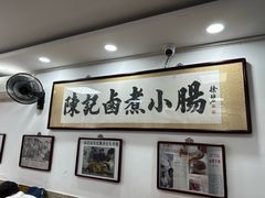 -陈记卤煮小肠