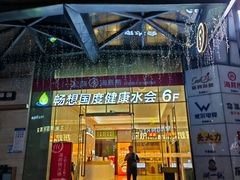 -畅想汤泉生活(民治店)