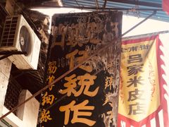 -吕家米皮