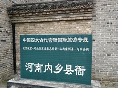 -内乡县衙博物馆