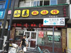 -小姜锅贴(凤凰街店)