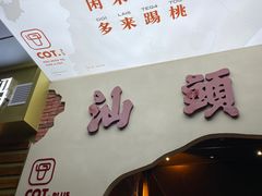 -茶月山·潮汕茶店(天河北店)
