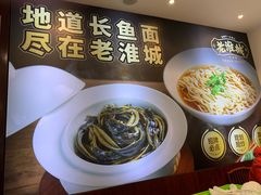 -老淮城·长鱼面(河下古镇店)