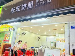 -旺旺饼屋传统糖水(黄塘路店)