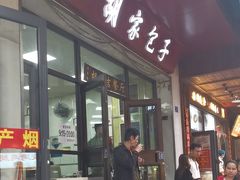 -胡家包子·清真(大众巷店)