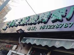 -同来顺烧烤餐厅(哈尔滨道店)