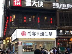 门面-蜀大侠火锅(寰球文化地标·总府店)