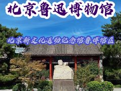-北京鲁迅博物馆(北京新文化运动纪念馆鲁博馆区)