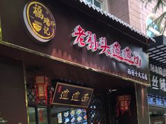 门面-福瑞记老孙头biangbiang面(新生路店)