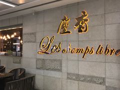 门面-尘香•传统川菜(创汇首座店)