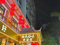 -厨房好味(国贸店)