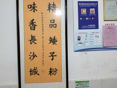 大堂-矮子粉店1985·长沙米粉(湘春路店)
