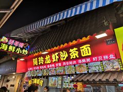 门面-老闽味姜母鸭·煎蟹闽菜餐厅(曾厝垵地标店)