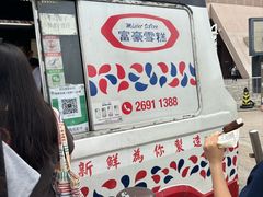 -富豪雪糕车流动点(尖沙咀店)