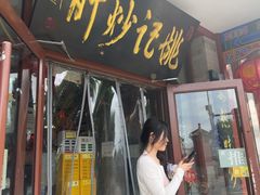 -姚记炒肝店(鼓楼店)