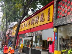 -老黄记手撕烤兔(玉林街店)