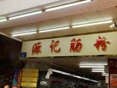 -源记肠粉(华贵路店)