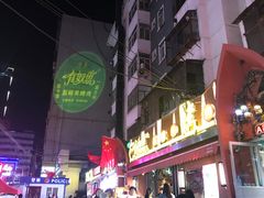-有奴思烤肉·清真(正宁路店)
