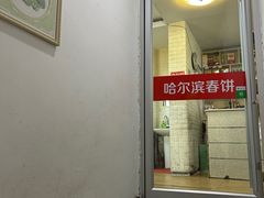 -哈尔滨春饼(朝山街店)