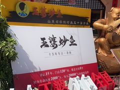 -王婆炒鱼(总店)