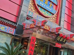 -全聚德(常州店)