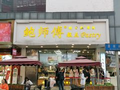 门面-鲍师傅糕点(春熙路店)