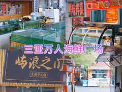 -三亚火车头万人海鲜广场