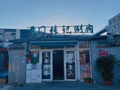 门面-前门张记涮肉(前门店)