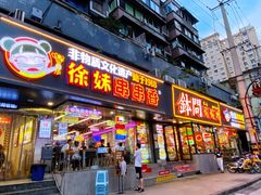 -徐妹串串香(春熙路店)