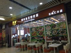 门面-其美潮州鱼旦粉世家(花城汇南区分店)