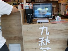 -九秋茶铺(三里屯店)