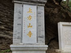-北京上方山国家森林公园