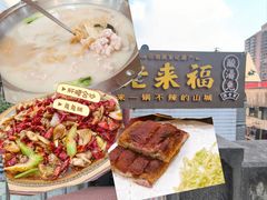 -老来福·非遗酸汤兔(凯旋路店)