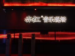 -赤红音乐现场(浦东金桥路店)