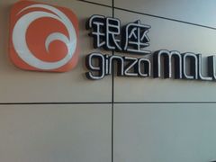 android_upload_pic-银座mall(东直门店)