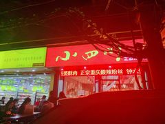-爆炸头阿姨小四川正宗川味小吃(无任何分店)