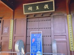 -钱王祠