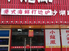 -小龍鳳·港式海鲜打边炉(沙湖路店)