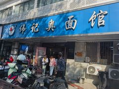 -伟记奥面馆(白塔东路店)