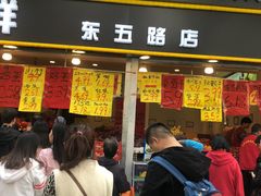 门面-家辉生鲜超市(东五路店)