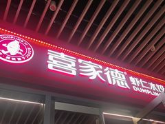 -喜家德虾仁水饺(北京超极合生汇店)