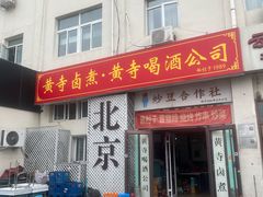 门面-黄寺卤煮·黄寺喝酒公司