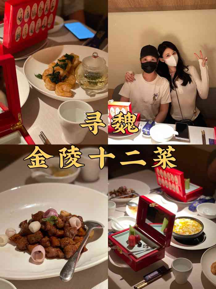 寻魏·金陵十二菜(老门东店"南京有金陵十三钗更有金陵十二菜,就冲