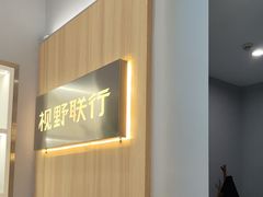 -视野联行眼镜·蔡司·尼康·授权优选门店(青浦宝龙店)