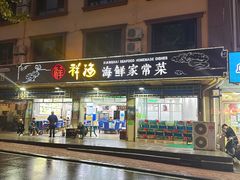 -聚德福海鲜家常菜(刘庄店)