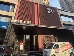 -莲花餐饮(高新店)